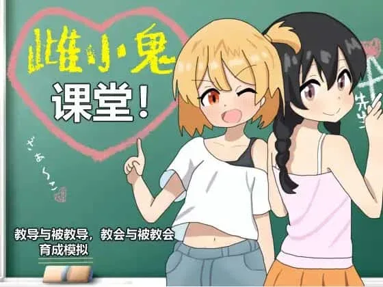 雌小鬼课堂 版本内容 场景图